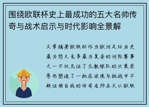 围绕欧联杯史上最成功的五大名帅传奇与战术启示与时代影响全景解