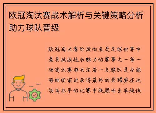 欧冠淘汰赛战术解析与关键策略分析助力球队晋级 欧冠淘汰赛战术解析与关键策略分析助力球队晋级