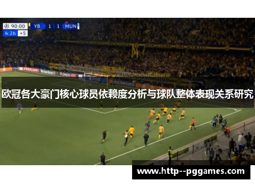 欧冠各大豪门核心球员依赖度分析与球队整体表现关系研究