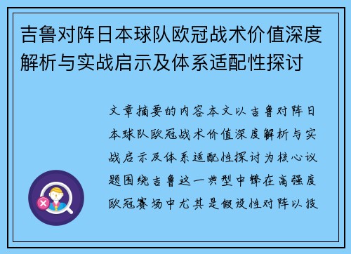 吉鲁对阵日本球队欧冠战术价值深度解析与实战启示及体系适配性探讨 吉鲁对阵日本球队欧冠战术价值深度解析与实战启示及体系适配性探讨