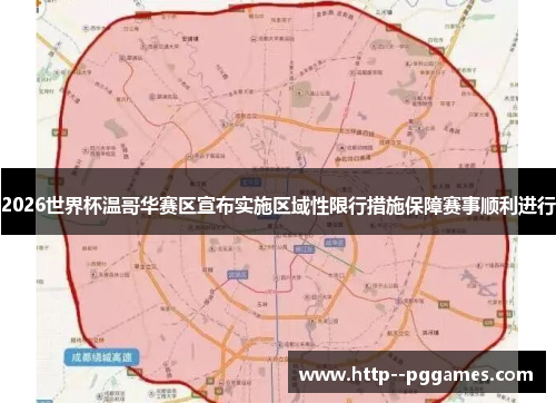 2026世界杯温哥华赛区宣布实施区域性限行措施保障赛事顺利进行