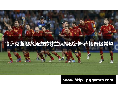 哈萨克斯坦客场逆转芬兰保持欧洲杯直接晋级希望