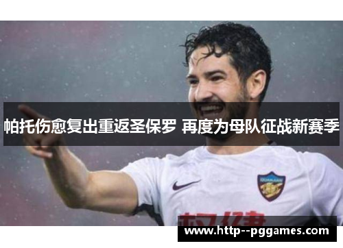 帕托伤愈复出重返圣保罗 再度为母队征战新赛季 帕托伤愈复出重返圣保罗 再度为母队征战新赛季