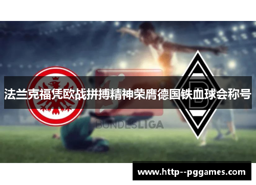 法兰克福凭欧战拼搏精神荣膺德国铁血球会称号 法兰克福凭欧战拼搏精神荣膺德国铁血球会称号