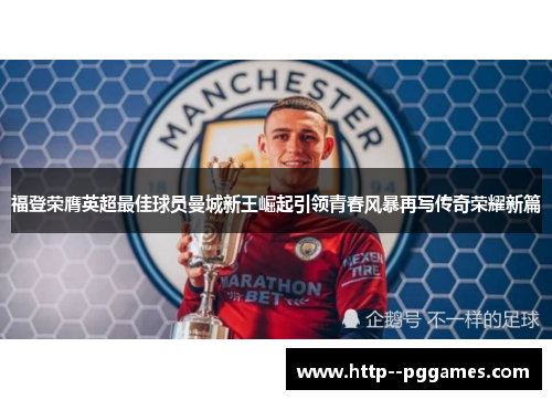 福登荣膺英超最佳球员曼城新王崛起引领青春风暴再写传奇荣耀新篇 福登荣膺英超最佳球员曼城新王崛起引领青春风暴再写传奇荣耀新篇