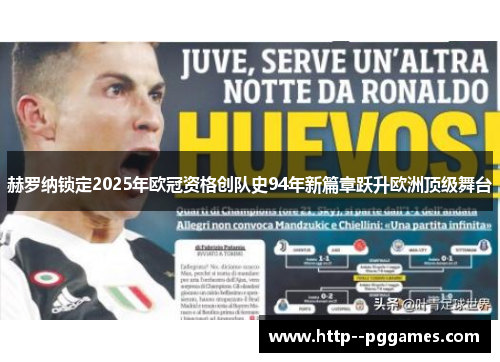 赫罗纳锁定2025年欧冠资格创队史94年新篇章跃升欧洲顶级舞台