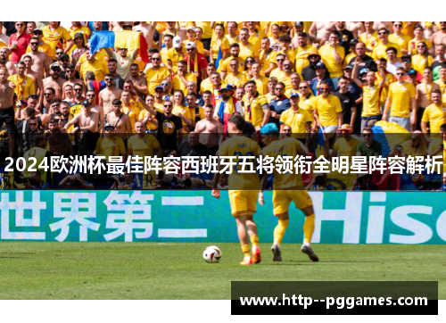 2024欧洲杯最佳阵容西班牙五将领衔全明星阵容解析