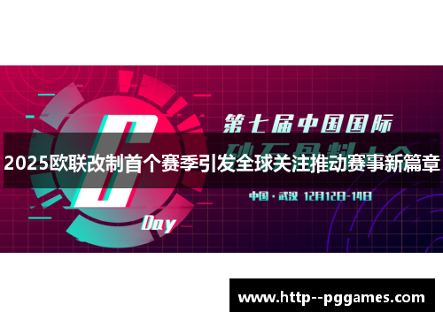 2025欧联改制首个赛季引发全球关注推动赛事新篇章 2025欧联改制首个赛季引发全球关注推动赛事新篇章
