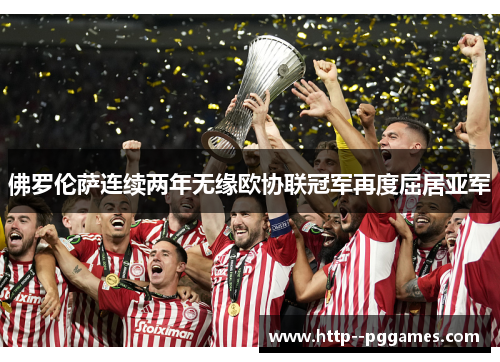 佛罗伦萨连续两年无缘欧协联冠军再度屈居亚军