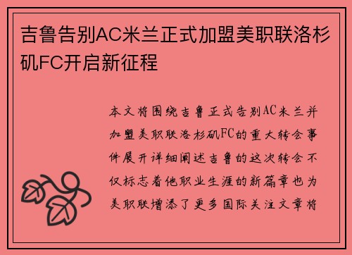 吉鲁告别AC米兰正式加盟美职联洛杉矶FC开启新征程
