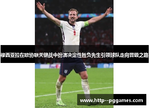 穆西亚拉在欧协联关键战中扮演决定性胜负先生引领球队走向晋级之路