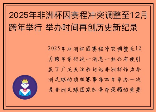 2025年非洲杯因赛程冲突调整至12月跨年举行 举办时间再创历史新纪录