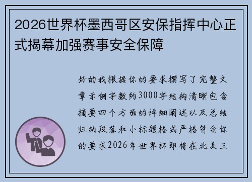 2026世界杯墨西哥区安保指挥中心正式揭幕加强赛事安全保障