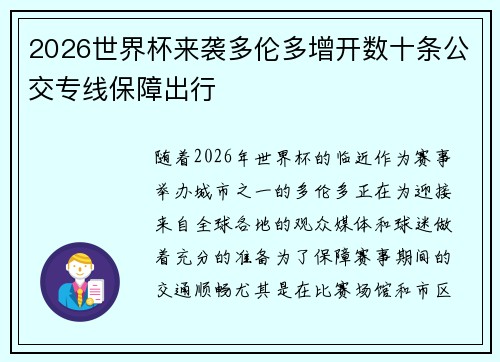 2026世界杯来袭多伦多增开数十条公交专线保障出行