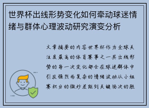 世界杯出线形势变化如何牵动球迷情绪与群体心理波动研究演变分析