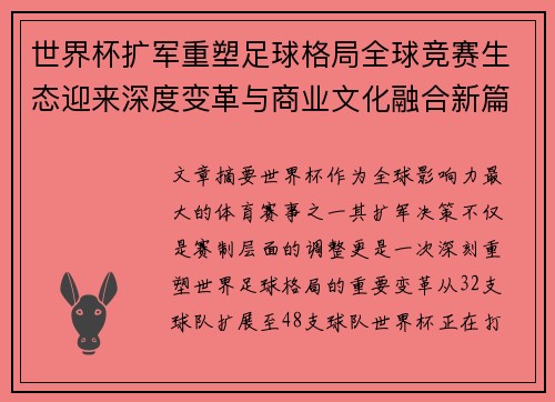世界杯扩军重塑足球格局全球竞赛生态迎来深度变革与商业文化融合新篇章