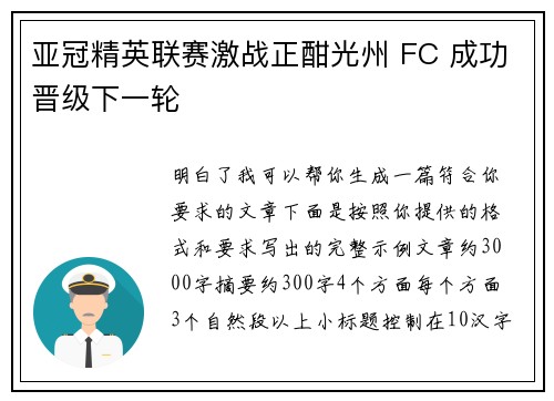 亚冠精英联赛激战正酣光州 FC 成功晋级下一轮