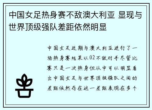 中国女足热身赛不敌澳大利亚 显现与世界顶级强队差距依然明显