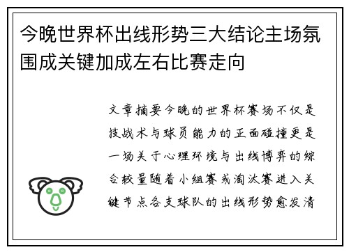 今晚世界杯出线形势三大结论主场氛围成关键加成左右比赛走向