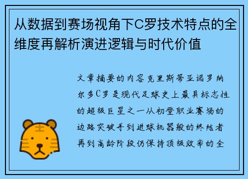 从数据到赛场视角下C罗技术特点的全维度再解析演进逻辑与时代价值