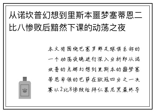从诺坎普幻想到里斯本噩梦塞蒂恩二比八惨败后黯然下课的动荡之夜