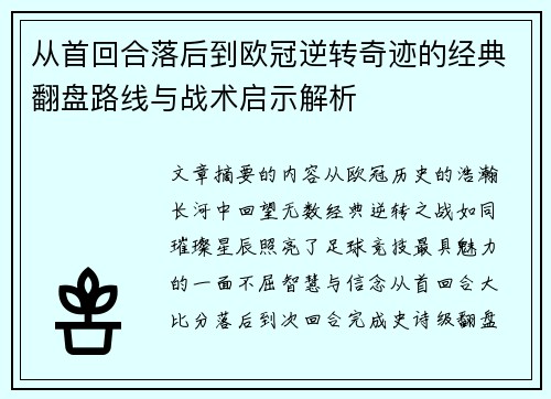 从首回合落后到欧冠逆转奇迹的经典翻盘路线与战术启示解析