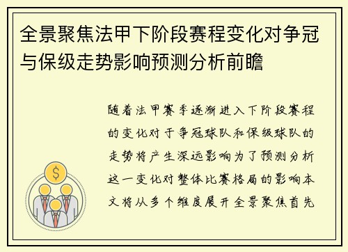 全景聚焦法甲下阶段赛程变化对争冠与保级走势影响预测分析前瞻