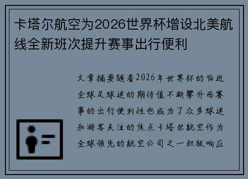 卡塔尔航空为2026世界杯增设北美航线全新班次提升赛事出行便利