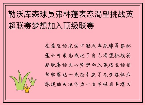 勒沃库森球员弗林蓬表态渴望挑战英超联赛梦想加入顶级联赛