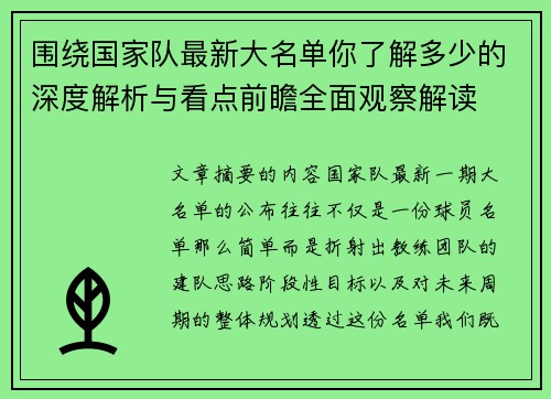 围绕国家队最新大名单你了解多少的深度解析与看点前瞻全面观察解读