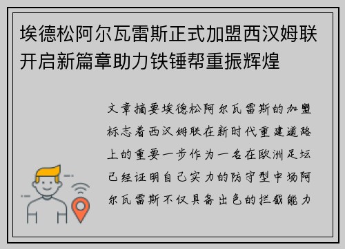 埃德松阿尔瓦雷斯正式加盟西汉姆联开启新篇章助力铁锤帮重振辉煌