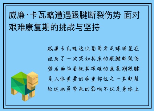 威廉·卡瓦略遭遇跟腱断裂伤势 面对艰难康复期的挑战与坚持