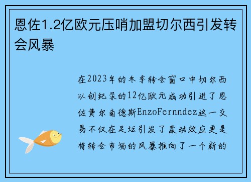 恩佐1.2亿欧元压哨加盟切尔西引发转会风暴