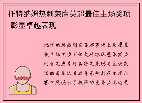托特纳姆热刺荣膺英超最佳主场奖项 彰显卓越表现