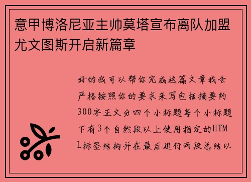意甲博洛尼亚主帅莫塔宣布离队加盟尤文图斯开启新篇章
