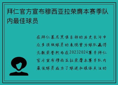 拜仁官方宣布穆西亚拉荣膺本赛季队内最佳球员