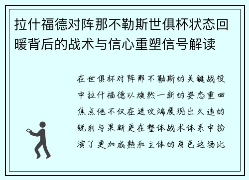 拉什福德对阵那不勒斯世俱杯状态回暖背后的战术与信心重塑信号解读