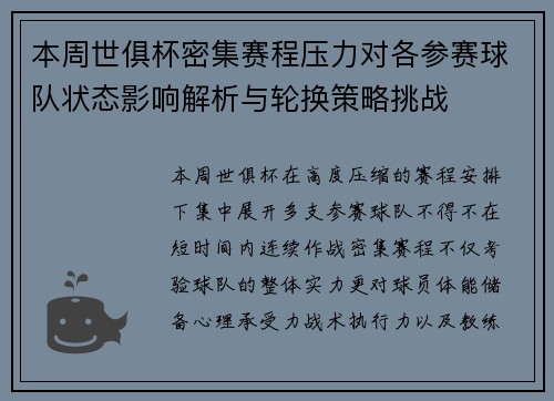 本周世俱杯密集赛程压力对各参赛球队状态影响解析与轮换策略挑战