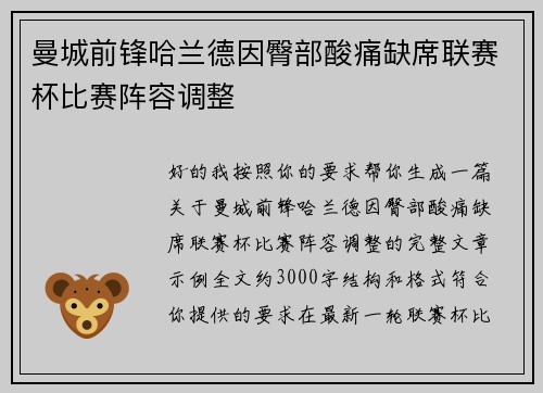曼城前锋哈兰德因臀部酸痛缺席联赛杯比赛阵容调整