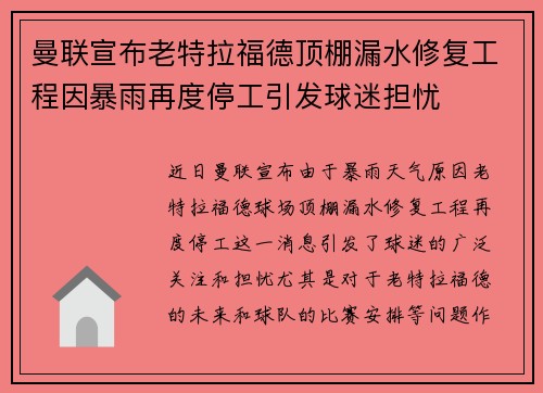 曼联宣布老特拉福德顶棚漏水修复工程因暴雨再度停工引发球迷担忧