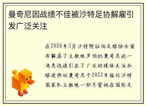 曼奇尼因战绩不佳被沙特足协解雇引发广泛关注 曼奇尼因战绩不佳被沙特足协解雇引发广泛关注