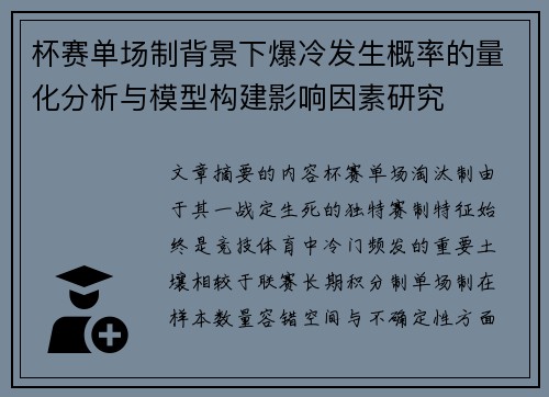 杯赛单场制背景下爆冷发生概率的量化分析与模型构建影响因素研究