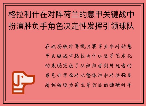 格拉利什在对阵荷兰的意甲关键战中扮演胜负手角色决定性发挥引领球队取胜