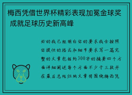 梅西凭借世界杯精彩表现加冕金球奖 成就足球历史新高峰