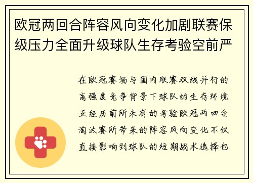 欧冠两回合阵容风向变化加剧联赛保级压力全面升级球队生存考验空前严峻 欧冠两回合阵容风向变化加剧联赛保级压力全面升级球队生存考验空前严峻