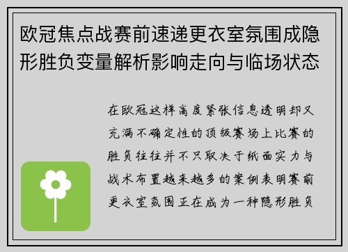 欧冠焦点战赛前速递更衣室氛围成隐形胜负变量解析影响走向与临场状态观察