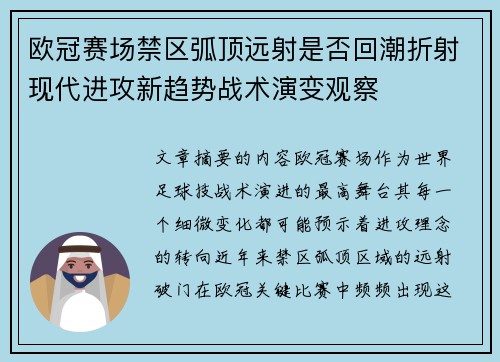 欧冠赛场禁区弧顶远射是否回潮折射现代进攻新趋势战术演变观察