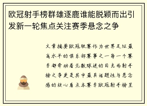 欧冠射手榜群雄逐鹿谁能脱颖而出引发新一轮焦点关注赛季悬念之争 欧冠射手榜群雄逐鹿谁能脱颖而出引发新一轮焦点关注赛季悬念之争