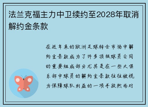 法兰克福主力中卫续约至2028年取消解约金条款 法兰克福主力中卫续约至2028年取消解约金条款