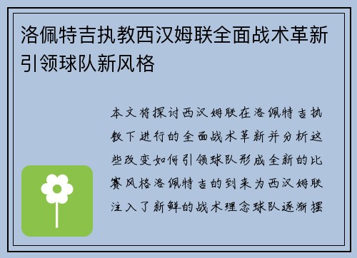 洛佩特吉执教西汉姆联全面战术革新引领球队新风格 洛佩特吉执教西汉姆联全面战术革新引领球队新风格